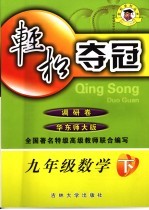 轻松夺冠  调研卷  数<em>学</em>  九年级  下