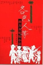 各色人等  <em>孙方</em>友精短小说