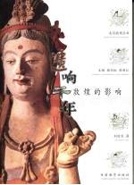 遗响千年  敦煌的影响