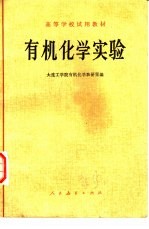 <em>有机</em><em>化学</em>实验