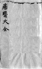 疡医大全  卷29