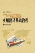 <em>实用</em>翻译<em>基础</em><em>教程</em>