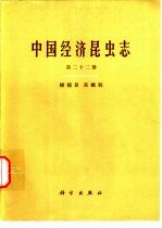 中国经济昆虫志  第22册  鳞翅目  天蛾科