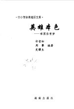 英雄本色  难圆体育梦