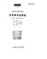 <em>针灸</em>推拿医籍选