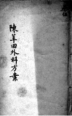 <em>陈</em>莘田外科方案  卷5