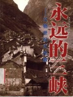 永远的三峡  文物世纪大抢救