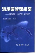海岸带管理指南  基本概念、分析方法、规划模式