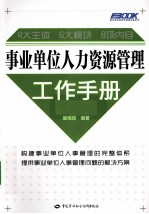 事业单位人力资源管理工作<em>手册</em>