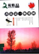 善良<em>是一</em>棵矮树