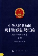 中华人民共和国现行财政法规汇编  预算与国库管理卷  上