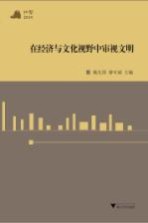 和声2010  在经济与文化视野中审视文明