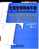 无线宽带<em>网络</em><em>手册</em> 3G、LMDS与无线Internet
