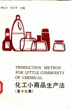 化工小商品生产法  第17集