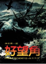 好望角  神约第1部  第2版