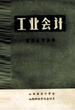 工业会计  常用名词解释