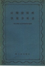 硅酸盐原料快速分析法
