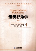 组织行为学  第2版