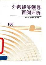 外向经济领导百例评析