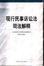 现行民事诉讼法<em>司法</em>解释