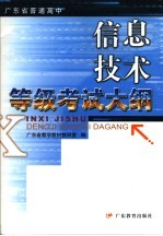 广东省普通高中信息<em>技术</em>等级考试大纲