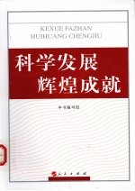 <em>科学</em>发展  辉煌成就