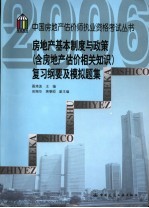 房地产基本制度与政策  含房地产估价相关知识  复习纲要及模拟题集