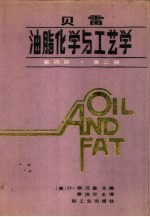 贝雷油脂化学与工艺学  第4版  第2册