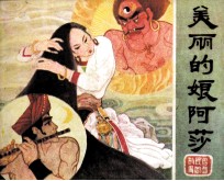 广西民间故事  美丽的娘阿莎