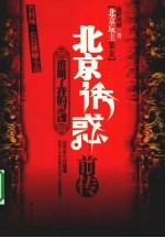 北京诱惑前传  谁脏了我的灵魂
