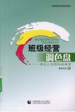 政级经营调色盘  学生人文情怀的培育