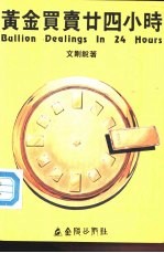 黄金<em>买卖</em>二十四小时