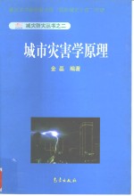 城市灾害学原理