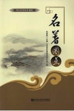 名著<em>圈点</em>