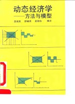 动态经济学  方法与模型