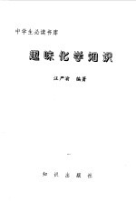 趣味化学知识