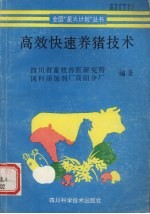 高效快速<em>养猪</em><em>技术</em>