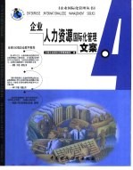 <em>企业</em>人力资源国际化管理文案