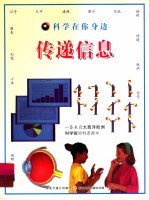 科学在你身边  传递信息