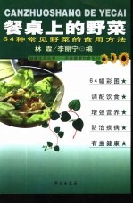 餐桌上的野菜  64<em>种</em>常见野菜的<em>食用</em>方法