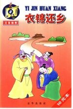 衣锦还乡  乐府故事