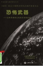 恐怖<em>武器</em>：让<em>世界</em>摆脱大规模杀伤性<em>武器</em>