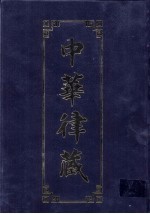 中华律藏  第50卷  近现代高僧学者讲律  9