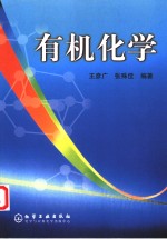 有机化学