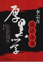 <em>李宗</em>吾说话办事厚黑学
