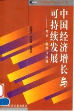 中国经济增长与可持续发展  理论、模型与<em>应用</em>