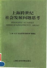 上海跨世纪<em>社会</em>发展问题思考