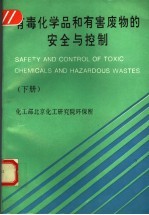有毒化学品和有害废物的安全与控制  下