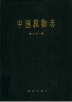 <em>中国</em>植物志  第31卷