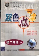 双色点津  初二英语  下